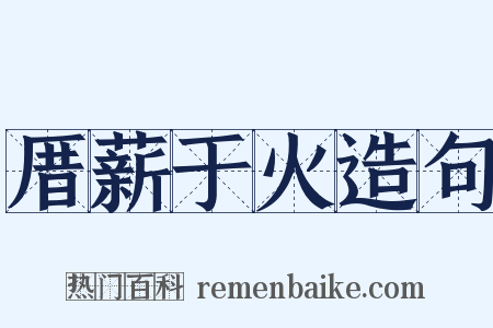 厝薪于火造句是什么意思的图片